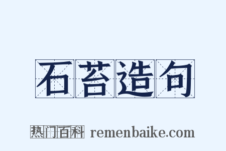 石苔造句是什么意思的图片